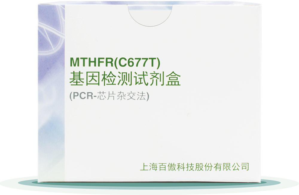 MTHFR(C677T)
基因檢測(cè)試劑盒